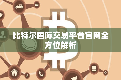 比特尔国际交易平台官网全方位解析