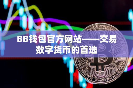 BB钱包官方网站——交易数字货币的首选