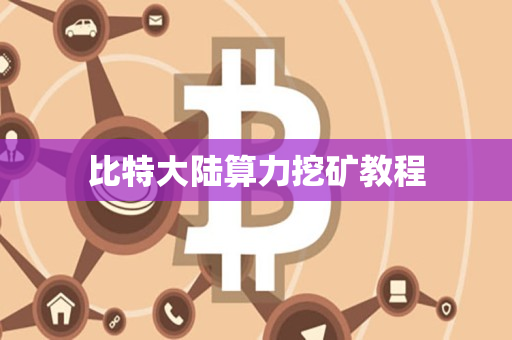 比特大陆算力挖矿教程