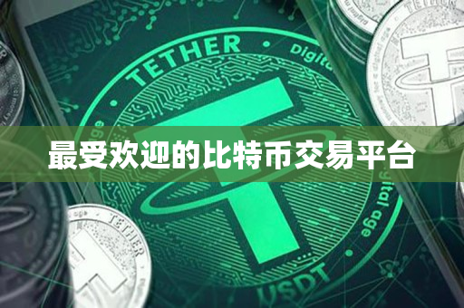 最受欢迎的比特币交易平台 最受欢迎的比特币交易平台