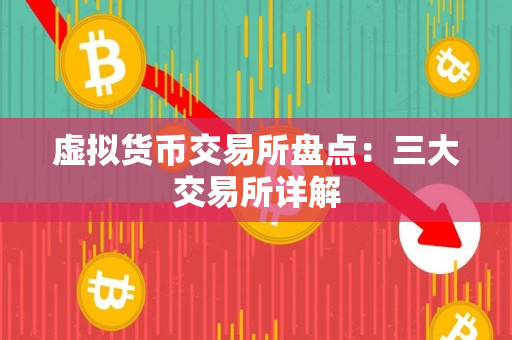 虚拟货币交易所盘点:三大交易所详解 虚拟货币交易所盘点:三大交易所详解