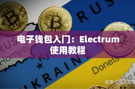 电子钱包入门:Electrum使用教程 电子钱包入门:Electrum使用教程