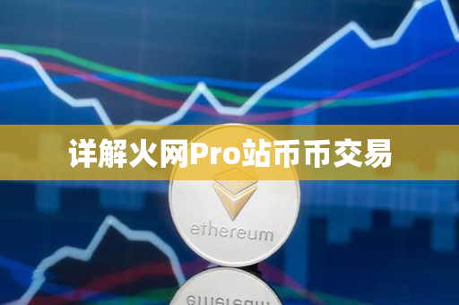 详解火网Pro站币币交易