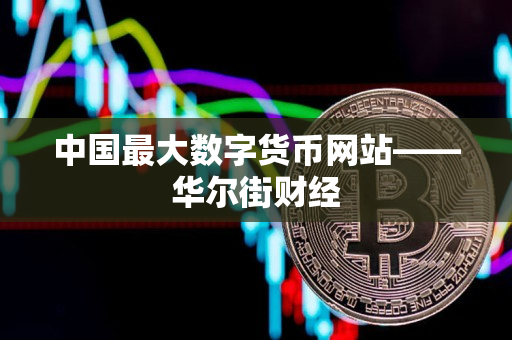 中国最大数字货币网站——华尔街财经