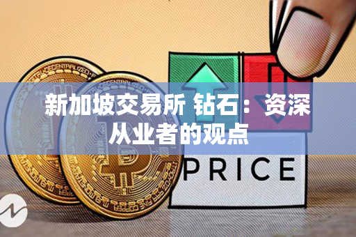 新加坡交易所 钻石:资深从业者的观点 新加坡交易所 钻石:资深从业者的观点