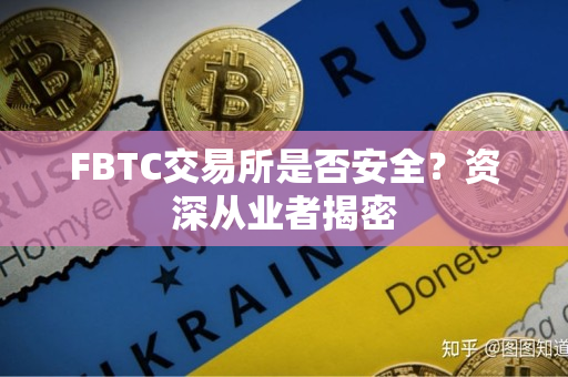 FBTC交易所是否安全?资深从业者揭密 FBTC交易所是否安全?资深从业者揭密