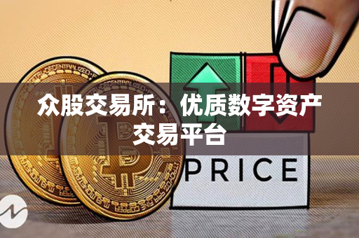 众股交易所:优质数字资产交易平台 众股交易所:优质数字资产交易平台