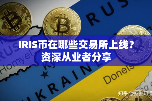 IRIS币在哪些交易所上线?资深从业者分享 IRIS币在哪些交易所上线?资深从业者分享