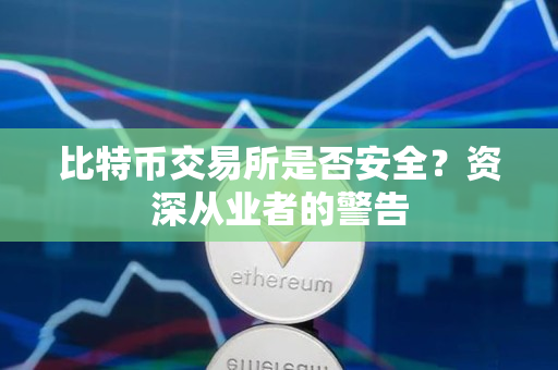 比特币交易所是否安全？资深从业者的警告