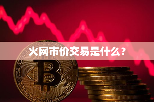 火网市价交易是什么？