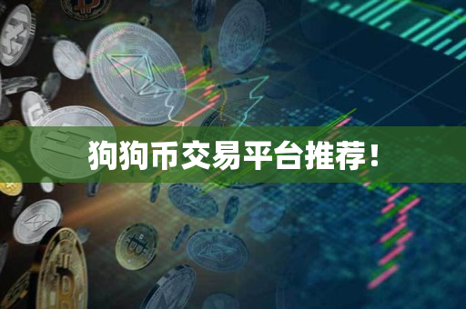 狗狗币交易平台推荐！
