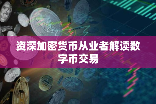 资深加密货币从业者解读数字币交易 资深加密货币从业者解读数字币交易