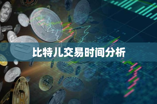 比特儿交易时间分析 比特儿交易时间分析