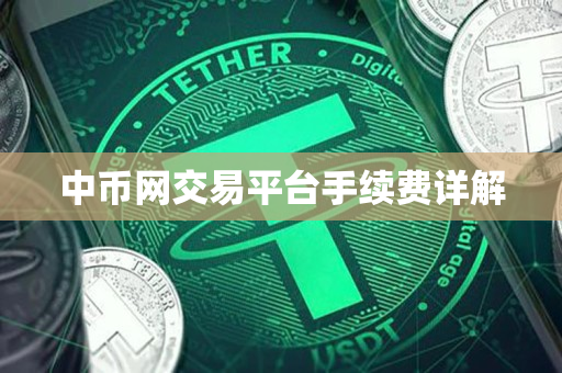 中币网交易平台手续费详解 中币网交易平台手续费详解