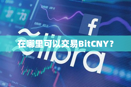在哪里可以交易BitCNY？