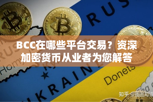 BCC在哪些平台交易?资深加密货币从业者为您解答 BCC在哪些平台交易?资深加密货币从业者为您解答