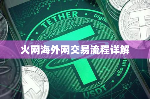 火网海外网交易流程详解