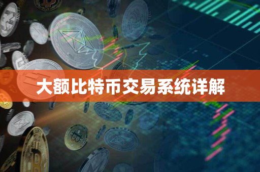 大额比特币交易系统详解 大额比特币交易系统详解