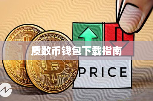 质数币钱包下载指南