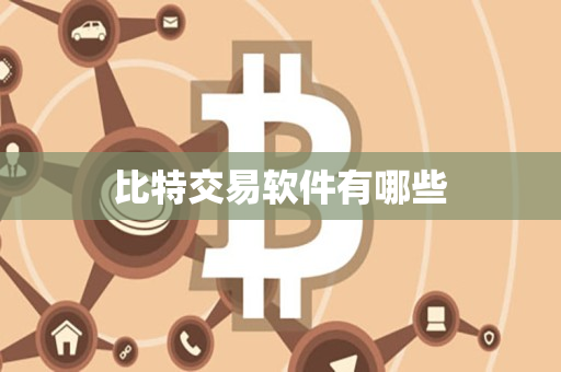 比特交易软件有哪些 比特交易软件有哪些