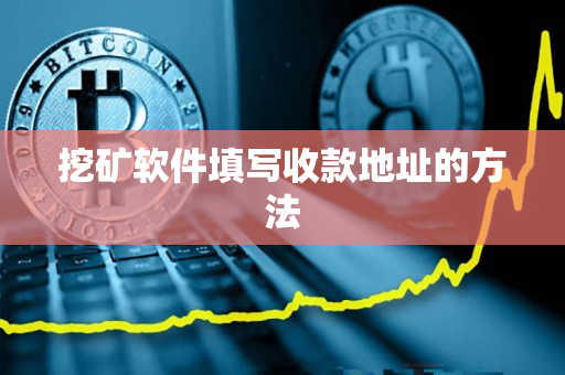 挖矿软件填写收款地址的方法 挖矿软件填写收款地址的方法