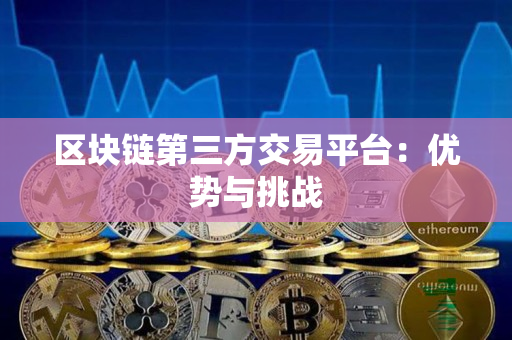 区块链第三方交易平台：优势与挑战