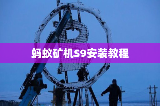蚂蚁矿机S9安装教程 蚂蚁矿机S9安装教程