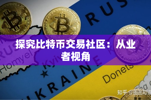 探究比特币交易社区:从业者视角 探究比特币交易社区:从业者视角