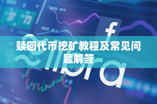 赎回代币挖矿教程及常见问题解答