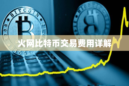 火网比特币交易费用详解