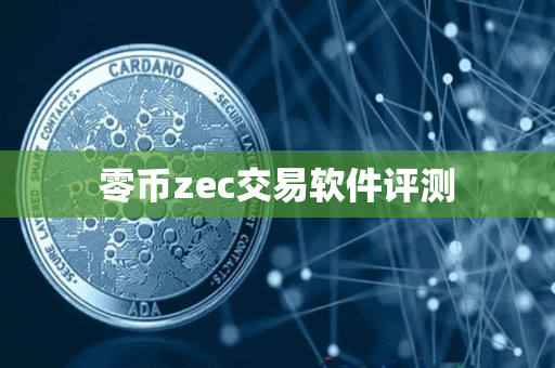 零币zec交易软件评测