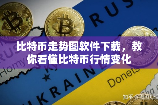 比特币走势图软件下载，教你看懂比特币行情变化