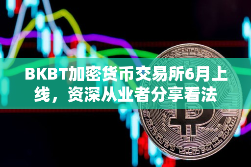 BKBT加密货币交易所6月上线，资深从业者分享看法