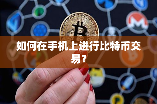 如何在手机上进行比特币交易？