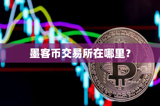 墨客币交易所在哪里？