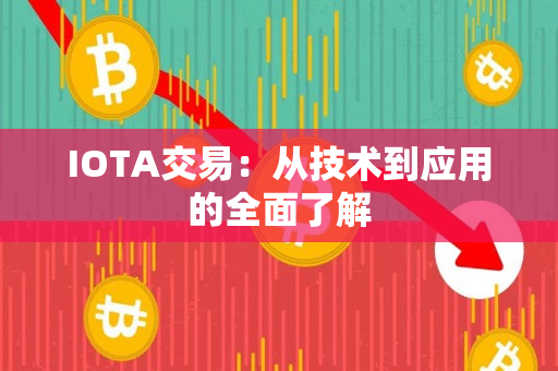 IOTA交易：从技术到应用的全面了解