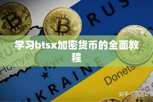 学习btsx加密货币的全面教程