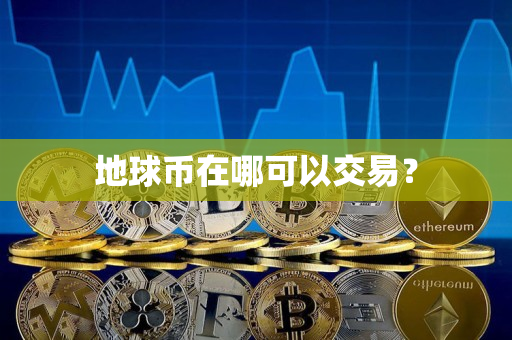 地球币在哪可以交易？