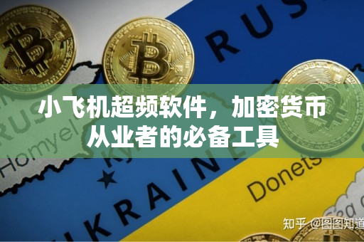小飞机超频软件,加密货币从业者的必备工具 小飞机超频软件,加密货币从业者的必备工具