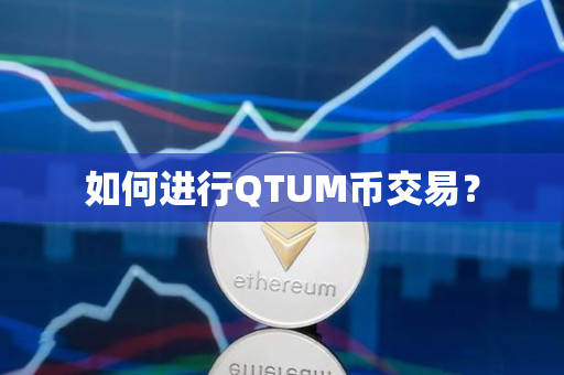 如何进行QTUM币交易? 如何进行QTUM币交易?