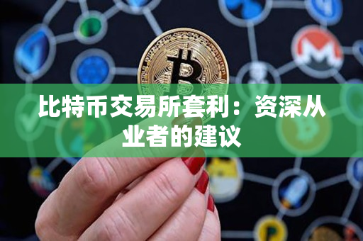 比特币交易所套利:资深从业者的建议 比特币交易所套利:资深从业者的建议