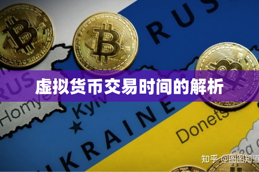 虚拟货币交易时间的解析 虚拟货币交易时间的解析