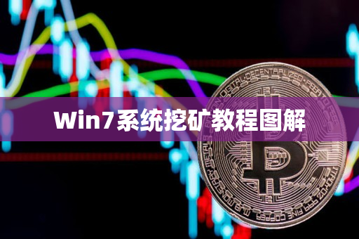 Win7系统挖矿教程图解 Win7系统挖矿教程图解