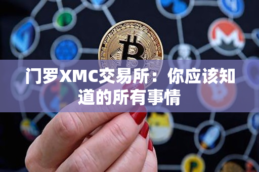 门罗XMC交易所:你应该知道的所有事情 门罗XMC交易所:你应该知道的所有事情