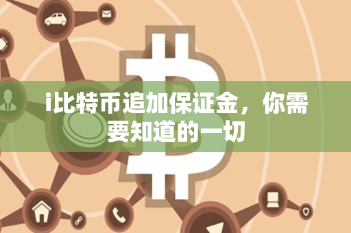 i比特币追加保证金，你需要知道的一切