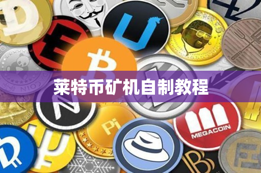 莱特币矿机自制教程 莱特币矿机自制教程