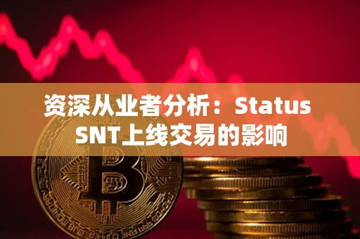 资深从业者分析：Status SNT上线交易的影响