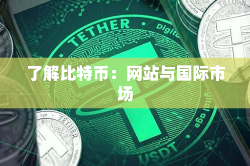 了解比特币:网站与国际市场 了解比特币:网站与国际市场