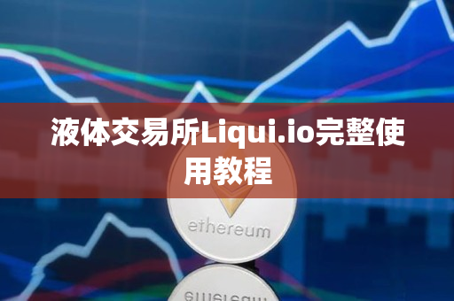 液体交易所Liqui.io完整使用教程 液体交易所Liqui.io完整使用教程
