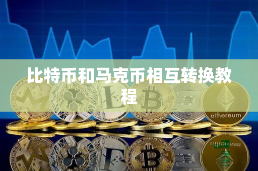 比特币和马克币相互转换教程 比特币和马克币相互转换教程